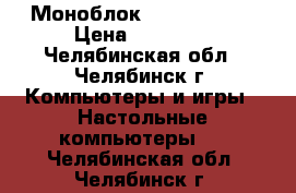 Моноблок DNS PC-B2105 › Цена ­ 10 000 - Челябинская обл., Челябинск г. Компьютеры и игры » Настольные компьютеры   . Челябинская обл.,Челябинск г.